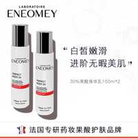 移动端：ENEOMEY 30%*2果酸焕白身体乳2件套超值滋润B