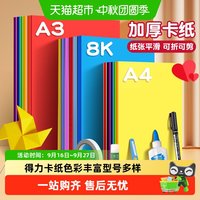 88VIP：得力 A4彩色硬卡纸 儿童手工折纸