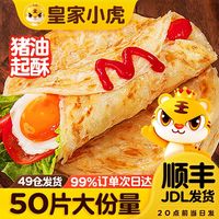 皇家小虎 手抓饼面饼皮儿童学生家庭装懒人早餐加热即食煎饼半成品