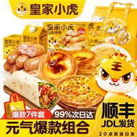 百亿补贴：皇家小虎 蛋挞组合挞皮烤肠鸡肉卷炸鸡排牛肉披萨榴莲披萨学生早餐