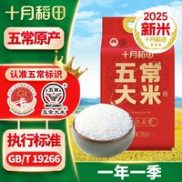 百亿补贴：十月稻田 五常大米5kg真空装东北大米店10斤装