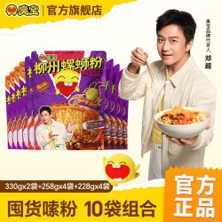 臭宝 爆爆浓汤螺蛳粉330g和258g和228g米粉方便速食组合