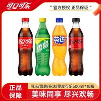 可口可乐 雪碧芬达无糖可乐500ml*18瓶经典口味汽水碳酸饮料包邮