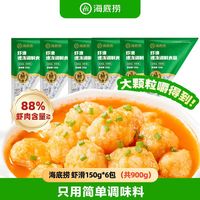 百亿补贴：海底捞 虾滑150g*6包大颗粒虾仁虾丸虾球火锅食材涮品