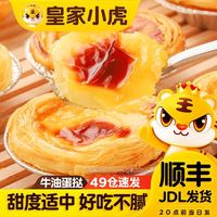 皇家小虎 蛋挞皮蛋挞液组合烘焙自制食材半成品甜品蛋挞皮批发零食