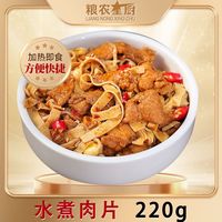 百亿补贴：粮农星厨 水煮肉片220g商用预制菜冷冻料理包外卖半成品菜速食批发