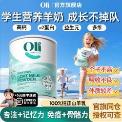 Oli6 进口正品儿童成长羊奶粉青少年学生高钙配方营养早餐奶粉三岁以上