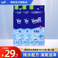 得宝 纯水湿厕纸42片3提小包加厚湿巾可冲散私处清洁温和无刺激 纯水湿厕纸 7片*18包