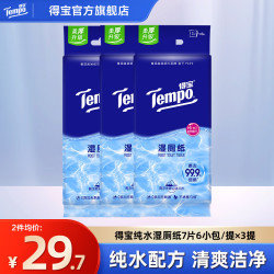 得宝 纯水湿厕纸42片3提小包加厚湿巾可冲散私处清洁温和无刺激 纯水湿厕纸 7片*18包