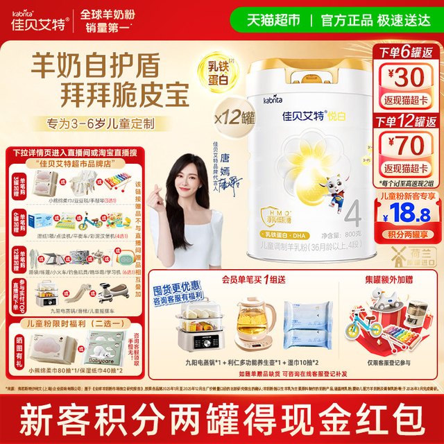 佳贝艾特 悦白4段800g*12罐儿童成长羊奶粉3岁以上