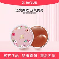 JAYJUN 捷俊洛神花眼膜贴60片韩国补水紧致
