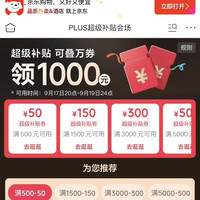 PLUS超级补贴会场 领满500-50/1500-150/3000-300元等1000元PLUS超级补贴优惠券