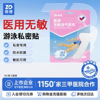 ZHENDE 医用游泳私密防水贴女性私处保护神器防感染专用