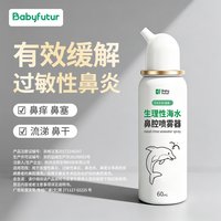 Baby futur 婴儿生理盐水洗鼻器儿童海盐水喷鼻冲洗器鼻塞鼻腔喷雾冲鼻器60mL