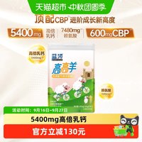 蓝河 高高羊单罐筑高配方3-15岁学生儿童成长绵羊奶粉进口奶源