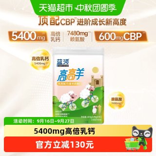 蓝河 高高羊单罐筑高配方3-15岁学生儿童成长绵羊奶粉进口奶源