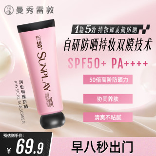 曼秀雷敦 新碧舒护物理润色防晒霜 30g