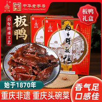 白市驿 板鸭600g礼盒送礼中华重庆特产烟熏腊味年货中秋节伴手礼