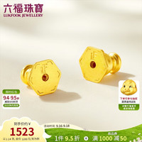 六福珠宝 黄金耳堵硅胶耳迫福满传家足金耳钉耳饰配件一对 计价 约1.14克