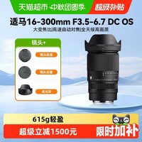 适马 16-300mm F3.5-6.7 DC OS APS-C画幅防抖变焦全能微单镜头