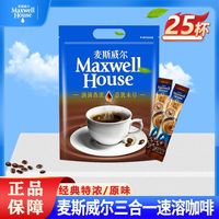 百亿补贴：麦斯威尔 咖啡25条原味特浓三合一速溶咖啡办公冲饮