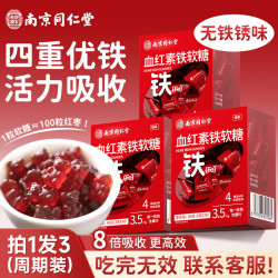 南京同仁堂 补铁软糖富铁软糖女性孕妇儿童搭改善贫血补铁养血270g