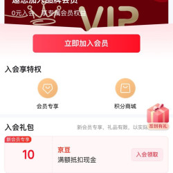 京东字母入会 10 京豆