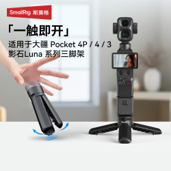 SmallRig 大疆Pocket3/4/4P代三脚架影石LunaU支架DJI运动相机一键快开小短腿桌面架云台底座配件迷你三脚架