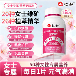 仁和 女士复合维生素240片b族烟酰胺多种VDCE叶酸铁B12提高代谢免疫力