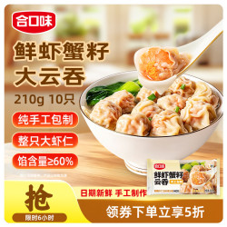 合口味 鲜虾蟹籽云吞210g 手工包制馄饨水饺儿童速食宵夜云吞