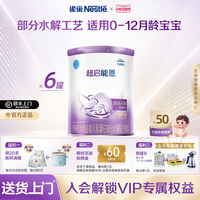 雀巢 超启能恩1特殊医学用途婴儿乳蛋白部分水解配方食品超级能恩