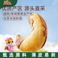 百亿补贴：三只松鼠 量贩装紫皮腰果400g*1袋带皮果仁零食原味坚果零食健康
