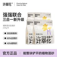 百亿补贴：许翠花 升级款植物混合混砂10㎏豆腐植物混合不易粘底带出少除臭