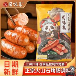 蜀味集 火山石烤肠调料专用香肠调味料自制烤肠肉肠火腿肠灌肠调料