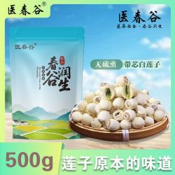 医春谷带芯白莲子干货无硫粉糯食用结婚非特级去芯有心红莲子250g