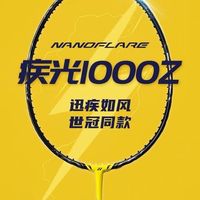 百亿补贴：YONEX 疾光1000Z NF1000Z全碳素YY羽毛球拍超轻速度型单拍