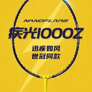 百亿补贴：YONEX 疾光1000Z NF1000Z全碳素YY羽毛球拍超轻速度型单拍