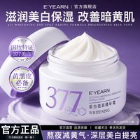 百亿补贴：依漾 377美白面霜祛斑面霜烟酰胺去黄提亮淡化色斑熬夜补水保湿男