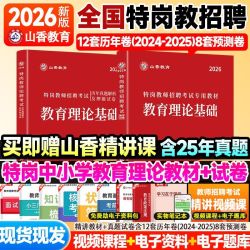 山香2026年特岗教师招聘教育理论基础知识学科专业知识中学小学