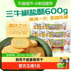 三牛 饼干椒盐酥600g咸味饼干怀旧零食小吃