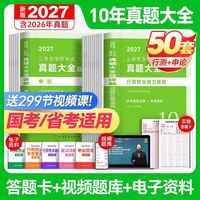 国考真题历年2027年国家公务员考试真题试卷申论行测刷题公考资料