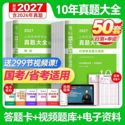 国考真题历年2027年国家公务员考试真题试卷申论行测刷题公考资料