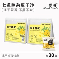 颂潮 冻干桂花干 50g 花果茶