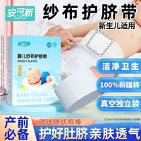 安可新 婴儿护脐带新生儿宝宝护肚子一次性纯棉纱布夏季薄款护脐带