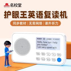 名校堂 MING XIAO/名校堂 名校堂护眼复读机英语听力训练播放器小初高大专业音频随身听
