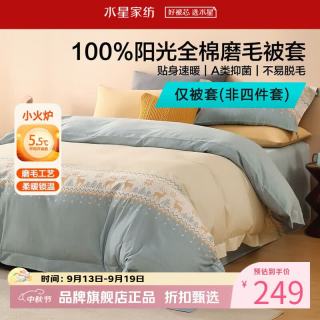 水星家纺 A类抑菌全棉磨毛被套单件 纯棉秋冬被罩保暖被子套 鹿屿晨星磨毛被套180cm*220cm