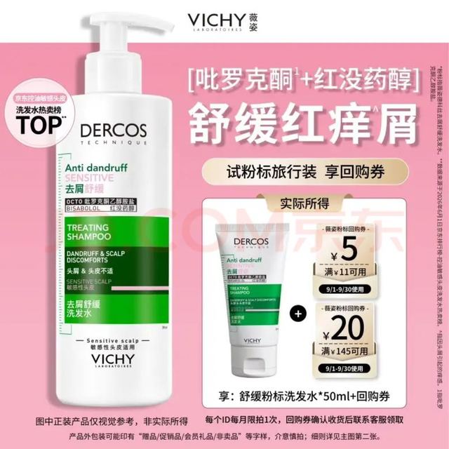 今日必买：薇姿 粉标去屑舒缓洗发水 50ml