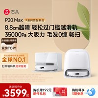 石头 P20系列 扫拖一体机
