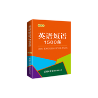 商务印书馆 英语短语1500条 口袋本 英汉词典