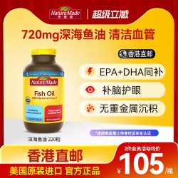 天维美 叠76.95到手！香港直邮NatureMade天维美深鱼油220粒